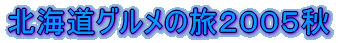 北海道グルメの旅２００５秋 